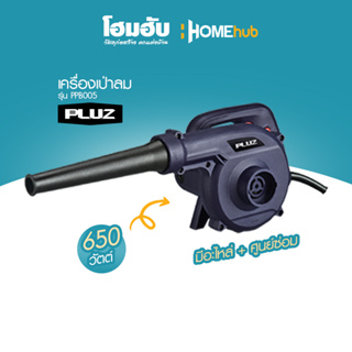 เครื่องเป่าลม PLUZ รุ่น PPB005 กำลังไฟ 650 วัตต์