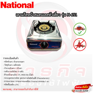 เตาแก๊สเนชั่นแนล หัวเดี่ยวเหล็กหล่อ National รุ่นN-651 หน้าสแตนเลส