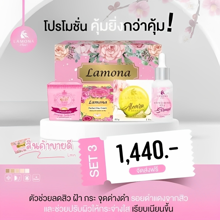 ครีม Lamona + ไข่มุก+กันแดด+สบู่+เซรั่ม