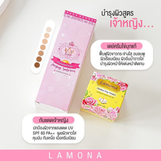 ครีม Lamona เซตครีมลาโมน่าสุดคุ้ม 2 ชิ้น กันแดด+เดย์ครีม สินค้าพร้อมส่ง!!!!