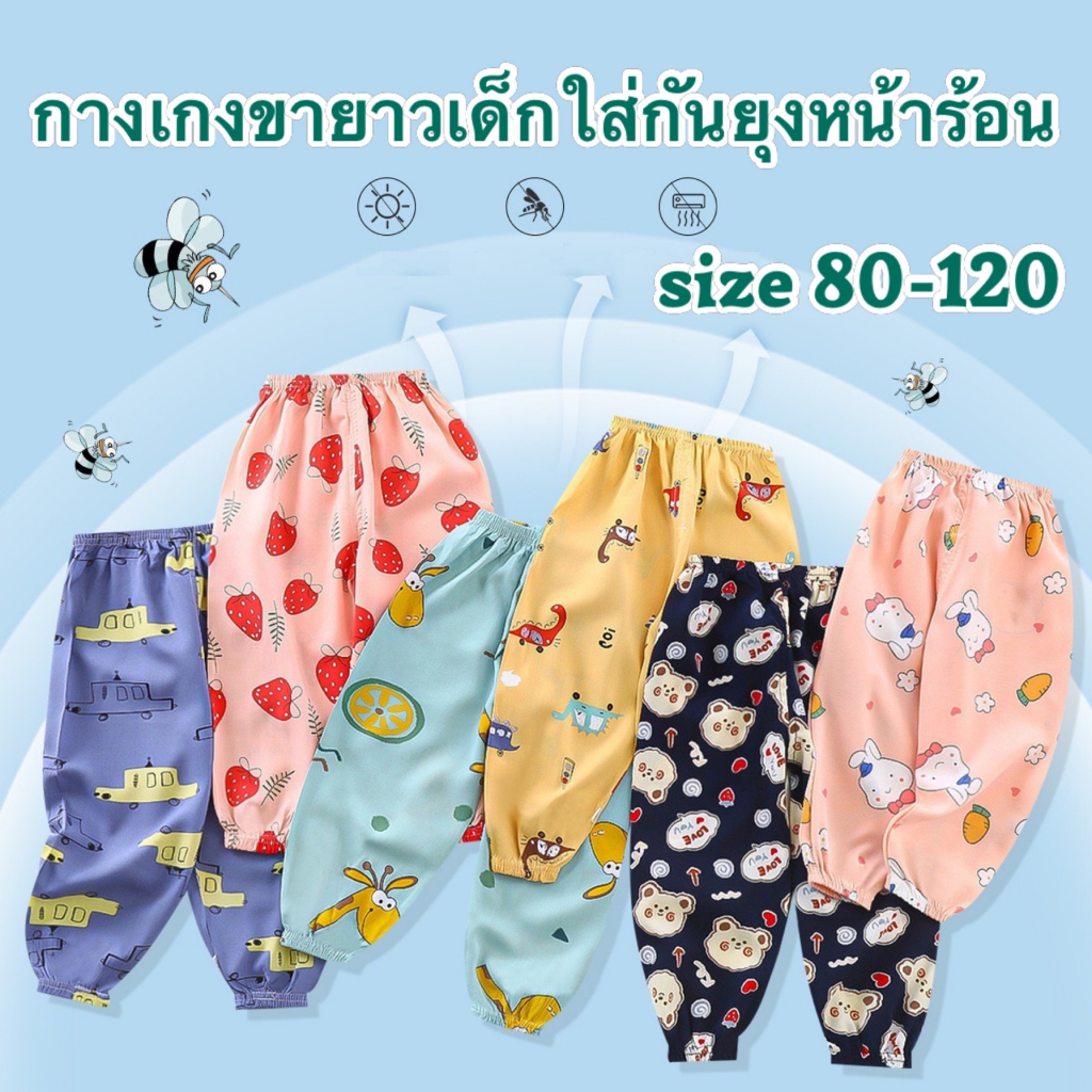 💥ส่งจากไทย💥 กางเกงขายาวเด็ก CK002 ใส่หน้าร้อน มีไซส์ 6เดือน-5 ขวบ ผ้านิ่มใส่สบาย ใส่กันยุง