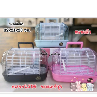 กรง/กล่องเดินทางสำหรับนก ทรงแคปซูน​วัสดุเกรดพรีเมี่ยม​2506N#~31006N#