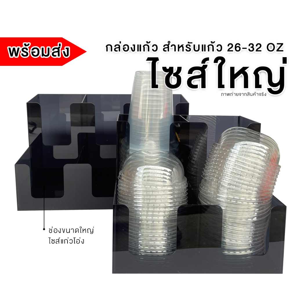 *ไซส์ใหญ่* ที่ใส่แก้ว กล่องใส่แก้วอะคริลิคสองชั้น ขนาด 26-32 ออนซ์ 3 ไซส์