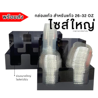 *ไซส์ใหญ่* ที่ใส่แก้ว กล่องใส่แก้วอะคริลิคสองชั้น ขนาด 26-32 ออนซ์ 3 ไซส์
