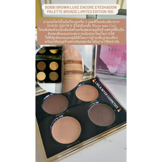 Bobbi Brown Luxe Encore Eyeshadow Palette Bronze Limited Edition 10g. (บ็อบบี้ บราวน์) ของเเท้ 100%