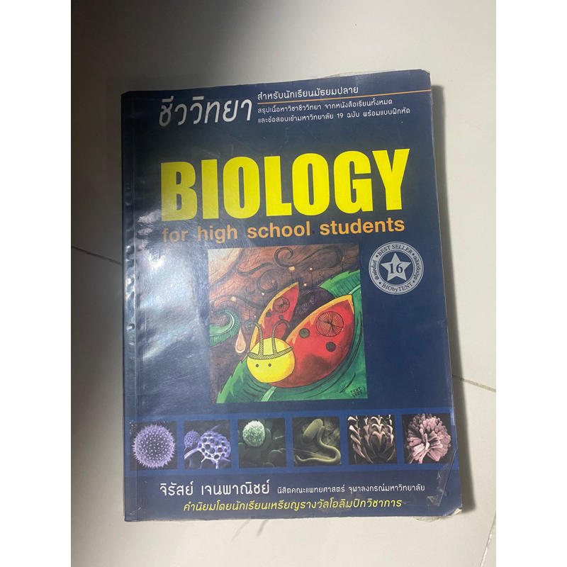 ชีวะเต่าทอง biology for high school student