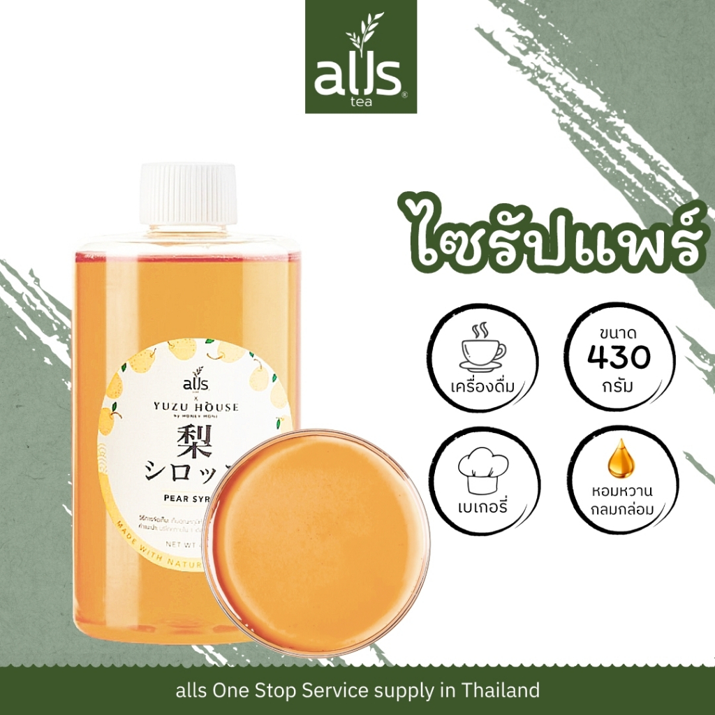 ไซรัปแพร์ ไซรัป แพร์ pear syrup ขนาด 420 กรัม และ 1000 กรัม alls X YuzuHouse