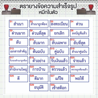 ตรายางข้อความ ตรายางสำเร็จรูป ตราประทับ ภาษาไทย ตัวอักษรนูน คมชัด ไม่สึกง่าย หมึกในตัว