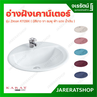 Karat อ่างล้างหน้า แบบฝัง K1129X รุ่น เซอร์คอน ( ขาว งา ชมพู ฟ้า แดง น้ำเงิน )- อ่างฝัง อ่างล้างหน้าฝัง เซรามิก กะรัต