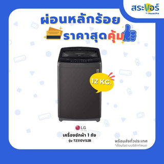 เครื่องซักผ้าฝาบน LG 12 Kg. 1 ถัง รุ่น T2312VS2M