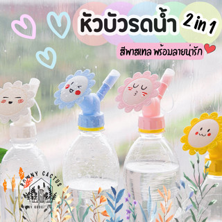 หัวบัวรดน้ำ 2 in 1 ลายน่ารัก สีพาสเทล หัวรดน้ำต้นไม้ หัวบัวรดน้ำต้นไม้ ฝักบัวจิ๋ว หัวฝักบัวรดน้ำต้นไม้ CH