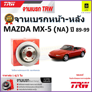 TRW จานดิสเบรค จานเบรคหน้า-หลัง มาสด้า, Mazda MX-5 (NA) ปี 89-99 จานเบรคคุณภาพสูง ราคา/คู่ สินค้ารับประกัน จัดส่งฟรี