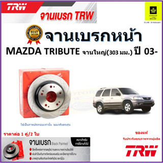 TRW จานดิสเบรค จานเบรคหน้า มาสด้า ทรีบูเซอร์,Mazda Tribute จานใหญ่(303 มม.) ปี 03- ราคา/คู่ สินค้ารับประกัน จัดส่งฟรี