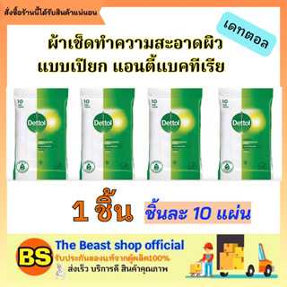 The beast shop (4x10แผ่น) DETTOL TISSUE ANTIBACTIRIA เดทตอล ทิชชู่เปียก สูตรแอนตี้แบคทีเรีย ทิชชู่เปียกเช็ดผิว ผ้าเช็ด