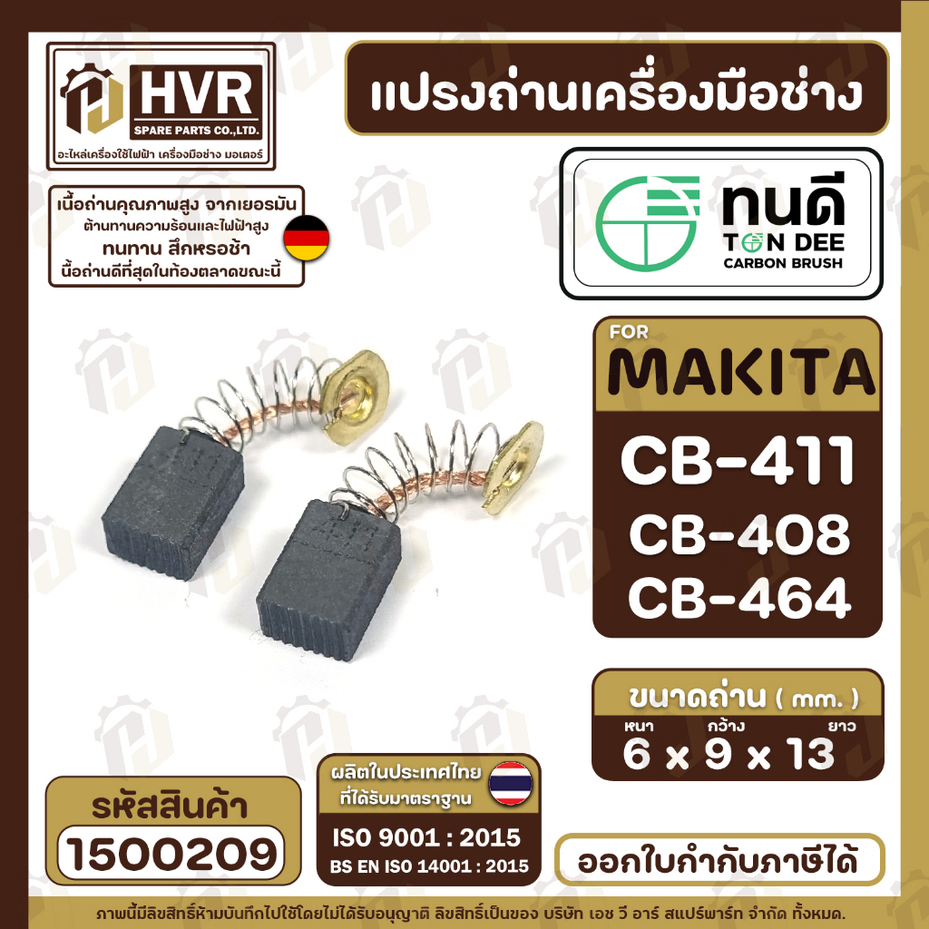 แปรงถ่าน ทนดี  CB-408, CB-411, CB-464 (ใช้เบอร์เดียวกัน) เช่น MT954 , 9500N , 9500NB MT190, MT370 , TW0200 #1500209 ราคา ถูกที่สุด ดีลบีเคเค แกลเลอรีภาพที่ 2