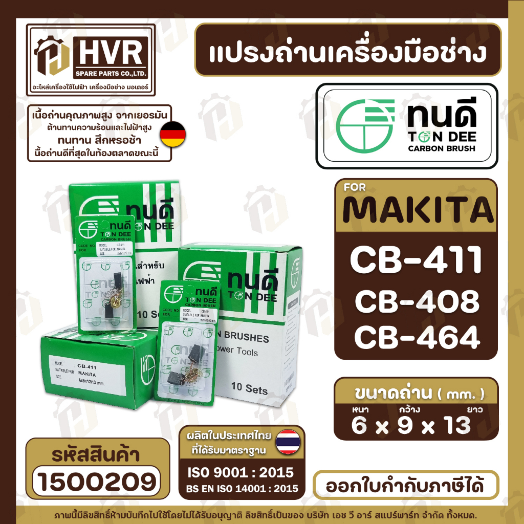แปรงถ่าน ทนดี  CB-408, CB-411, CB-464 (ใช้เบอร์เดียวกัน) เช่น MT954 , 9500N , 9500NB MT190, MT370 , TW0200 #1500209 ราคา ถูกที่สุด ดีลบีเคเค แกลเลอรีภาพที่ 3