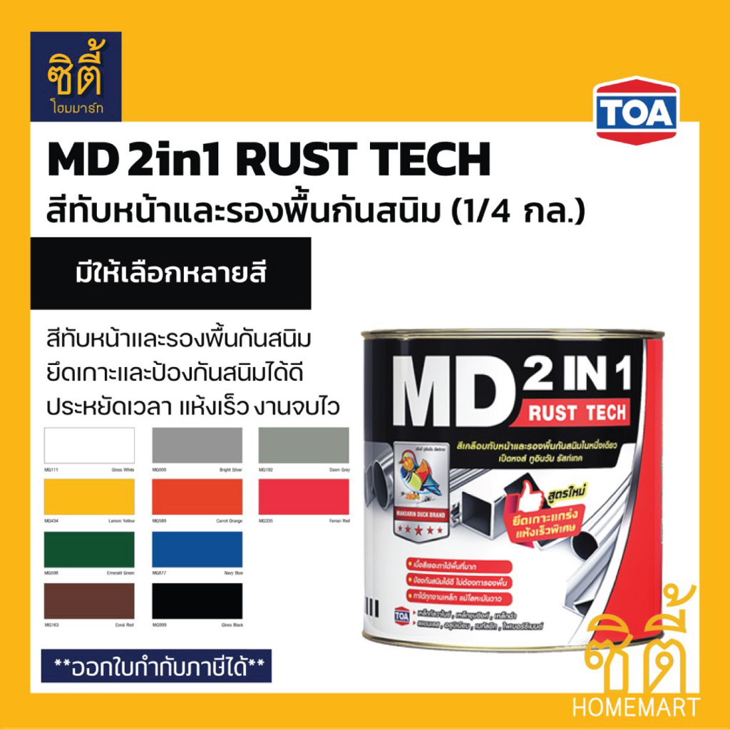 TOA MD 2in1 Rust Tech (1/4 กล.) ทีโอเอ เอ็มดี 2in1 สีเคลือบทับหน้าและรองพื้นกันสนิม สีเคลือบเงา เคลื