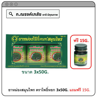 ยาหม่อง ตราโพธิ์หยก สูตร 2 ขนาด 3x50 กรัม (แพ็ค3ขวด) แถมฟรี ขนาดพกพา 15 กรัม [ยาสามัญประจำบ้าน]