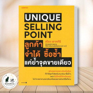 หนังสือ Unique Selling Point ลูกค้าจำได้ ซื้อซํ้า แค่ยํ้าจุดขายเดียว ผู้เขียน: สโรจ เลาหศิริ  สนพ. Shortcut บริหารธุรกิจ