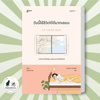 หนังสือ วันนี้ใช้ชีวิตได้ดีมากเลยนะ ผู้เขียน: อิลฮง  สำนักพิมพ์: Glow  หมวดหมู่: วรรณกรรม , เรื่องสั้น