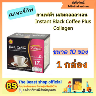 The beast shop_[1กล่อง/10ซอง] เนเจอร์กิฟ กาแฟดำ สูตรผสมคอลลาเจน ควบคุมน้ำหนัก NatureGift Black Coffee Plus Collagen