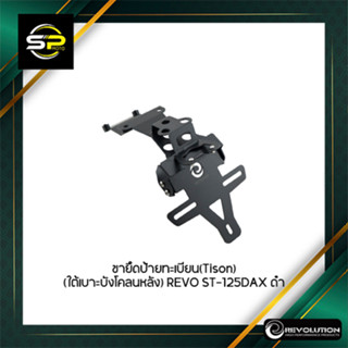 ขายึดป้ายทะเบียน (Tison) (ใต้เบาะบังโคลนหลัง) REVOLUTION ST-125DAX