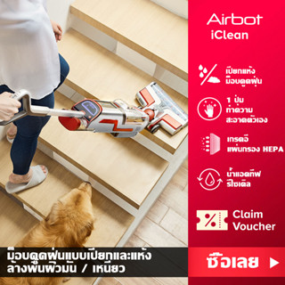 Airbot iClean Wet Dry Vacuum Mop เครื่องดูดฝุ่นถูพื้นไร้สาย  3 in 1 ดูด ถู ล้าง เครื่องดูดฝุ่นแบบแห้งเปียกอัจฉริยะ  ทำความสะอาดตัวเอง อัตโนมัติการตรวจจับสิ่งสกปรก เหมาะอย่างยิ่งสำหรับปัญหาขนเหนียวและขนของสัตว์เลี้ยง