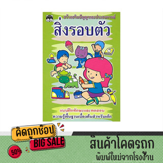 kidtuk สิ่งรอบตัว แบบฝึกทักษะและทดสอบความรู้พื้นฐานเบื้องต้นสำหรับเด็ก เสริมทักษะความจำ การสังเกตุ เรียนรู้รอบตัวราคาถูก