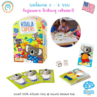 GM Kids (ของแท้ USA พร้อมส่ง3 - 8 ขวบ) บอร์ดเกมเด็ก ฝึกสังเกตุ จับคู่ลาย ความจำ Koala Capers Game Educational Board Game