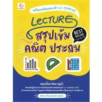 หนังสือLecture สรุปเข้มคณิต ประถม พ.5