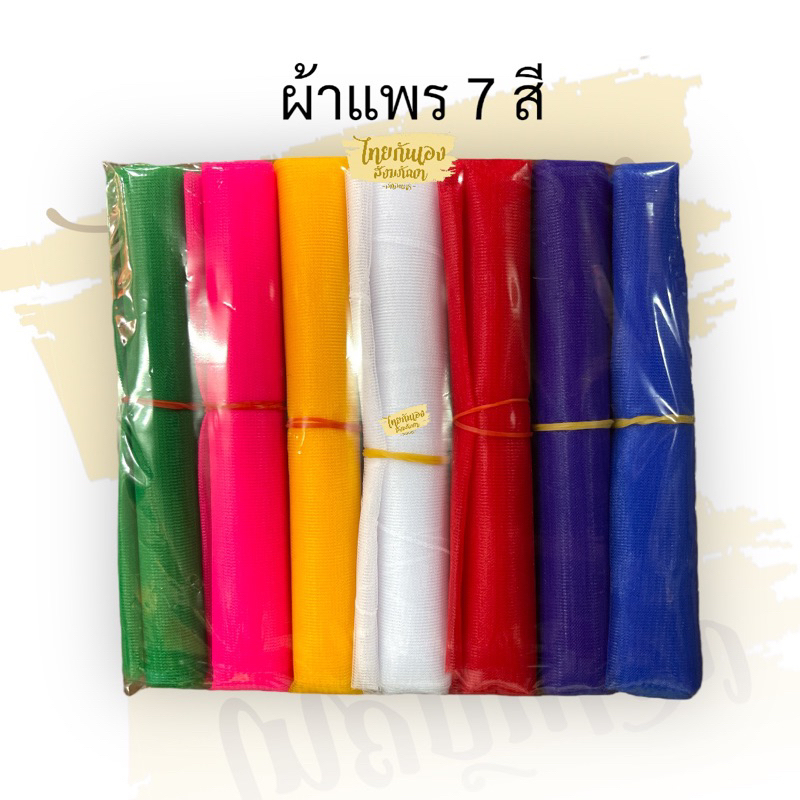 ผ้าแพร7สี ผ้า7สี ผ้าแพร7สี ยาว 2 เมตร,3เมตร,5เมตร ผูกไหว้ศาลพระภูมิ ขึ้นเสาเอก แก้บน ราคา ถูกที่สุด ดีลบีเคเค แกลเลอรีภาพที่ 7