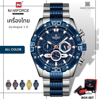 นาฬิกา Naviforce (นาวีฟอส) รุ่น NF8019S เครื่องไทย ประกันศูนย์ 1 ปี นาฬิกาข้อมือผู้ชายแฟชั่น พร้อมกล่องแบรนด์