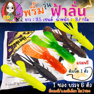 ⚡️เหยื่อยาง #ฟ้าลั่น Fhalunt 3.5"⚡️ คละสีในซอง หรือ สีเดียวในซอง