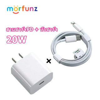 morfunz ชุดชาร์จPD 1.5M 20W  หัวชาร์จ type c Fast Charger 12/13/14/ X / XR / Max  KK1-13 ที่ชาร์จเดิม