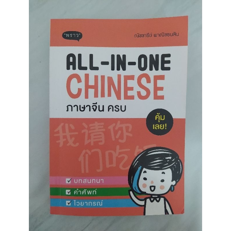all in one Chinese (มือสองสภาพใหม่ อ่านแค่ครั้งเดียว) (ไม่ต่อราคาแล้วนะคะ)