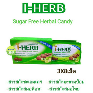 I-HERB ลูกอมผสมสมุนไพร Sugar Free Herbal Candy สูตรปราศจากน้ำตาล ซอง8เม็ด (กล่องละ 3 ซอง)