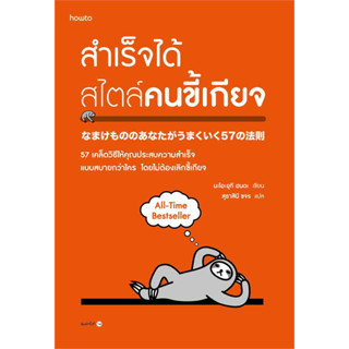 สำเร็จได้สไตล์คนขี้เกียจ (ฉ.ปรับปรุง) ผู้เขียน: นะโอะยุกิ ฮนดะ  สำนักพิมพ์: อมรินทร์ How to