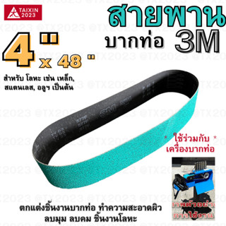 สายพาน 3M 4" 577F P40Y สายพานบากท่อเหล็ก และ สแตนเลส #สายพานผ้าทราย