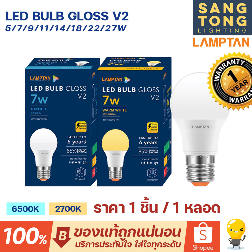 Lamptan หลอด LED รุ่น GLOSS V2 5w 7w 9w 11w 14w 18w 22w 27w ช่วยประหยัดไฟ 85% ของแท้ ประกันศูนย์