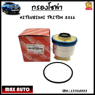 กรองโซล่า กรองดีเซล กรองแวคคั่ม MITSUBISHI TRITON 2016 รหัส 1770A337