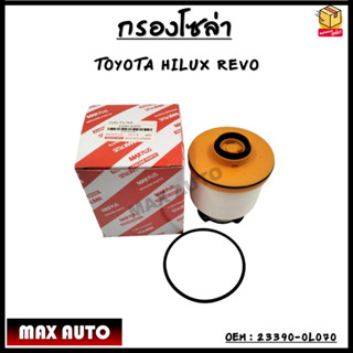 กรองโซล่า กรองดีเซล กรองแวคคั่ม Toyota Hilux Revo รีโว่ , All New Fortuner  2015-ปัจจุบัน รหัส 23390-0L070