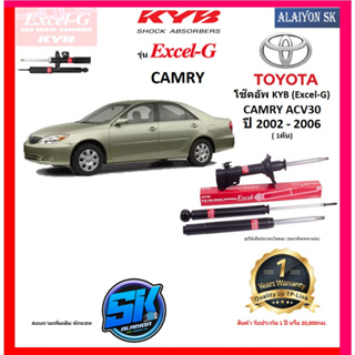 KYB Excel-G โช๊คอัพ TOYOTA  CAMRY ACV30 ปี 02 - 06 คายาบ้า (รวมส่งแล้ว)