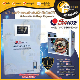 🔥ส่งฟรี 🔥 SUNMOON เครื่องปรับแรงดันไฟฟ้า รุ่น 2-8kw/8000w เครื่องปรับแรงดัน เครื่องสำรองไฟ กันไฟตก ปรับแรงดันไฟฟ้า