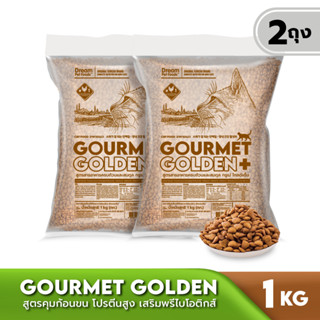 GOURMET GOLDEN กรูเม่ อาหารแมว อาหารเม็ดสูตรควบคุมก้อนขนจากเกาหลี 1 KG 2 ถุง  (สินค้าเริ่มจัดส่งวันที่ 8 มิถุนายน)