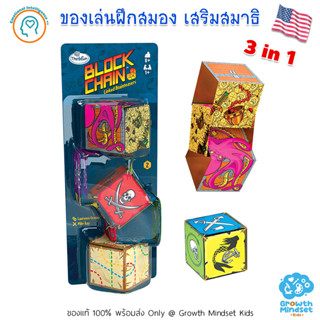 GM Kids (ของแท้ USA พร้อมส่ง 8 ขวบ - ผู้สูงอายุ) ของเล่นฝึกสมอง เสริมสมาธิ 3 in 1 Block Chain Pirates (ThinkFun)