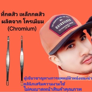 ที่กดสิว เหล็กกดสิว สิว ผลิตจาก โครเมียม (Chromium) หมดปัญหาเรื่องสิว เพราะความสวยหล่อรอไม่ได้