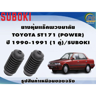 ยางหุ้มเเร็คพวงมาลัย TOYOTA ST171 (POWER)  ปี 1990-1991 (1 คู่)/SUBOKI