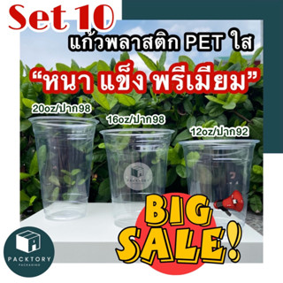 เซ็ต10แพ็ค 500ใบ แก้วพลาสติกPET 12oz,16oz,20oz หนาพรีเมียม ‼️พร้อมส่ง‼️เซ็ต10แพ็ค500ใบ