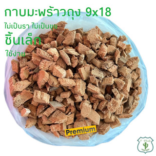 กาบมะพร้าวชิ้น รองกระถาง ไม่เป็นรา ไม่เป็นขุย