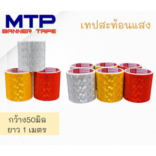 เทปสะท้อนแสงMTP ติดรถบรรทุก รถสิบล้อ รถยนต์ กว้าง5เซนx1เมตร(แพ็ค6ม้วน)